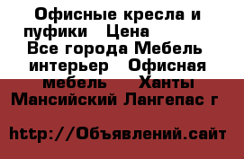 Офисные кресла и пуфики › Цена ­ 5 200 - Все города Мебель, интерьер » Офисная мебель   . Ханты-Мансийский,Лангепас г.